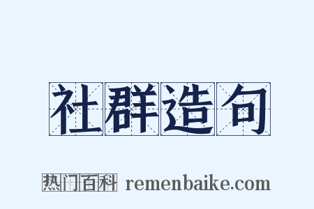 社群造句是什么意思的图片